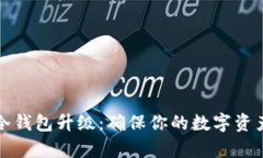 库神冷钱包升级：确保你