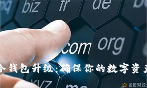 库神冷钱包升级：确保你的数字资产安全