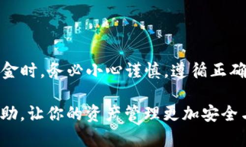   如何安全将TP冷钱包中的资金转出？ / 

 guanjianci TP冷钱包, 转账, 加密货币, 安全转移 /guanjianci 

## 内容大纲

1. 引言
   - 什么是TP冷钱包
   - 冷钱包与热钱包的区别
   - 为何选择使用冷钱包

2. TP冷钱包的基础知识
   - TP冷钱包的功能与特点
   - TP冷钱包的安全性分析
   - 适用场景与用户群体

3. 如何将资金安全转出TP冷钱包
   - 准备工作：确保安全与合规
   - 转账步骤详解
     - 查找和确认目标地址
     - 输入转账金额
     - 确认费用与估算时间
   - 资金转出后的注意事项

4. 常见问题与解决方案
   - 转账失败怎么办？
   - 转账金额错误如何处理？
   - 如何确保转账的安全性？
   - 多次转账的操作策略
   - 交易确认的时间与原理
   - 使用冷钱包转账的最佳实践
   - 如何恢复冷钱包中的资金？

5. 总结
   - 冷钱包的重要性
   - 对于加密货币投资者的建议

## 详细内容

### 1. 引言

在数字货币的世界中，安全性是每个投资者最关心的问题之一。TP冷钱包是一种可以安全存储加密货币的工具，能有效避免黑客攻击和盗窃的风险。本篇文章将详细讲解如何将TP冷钱包中的资金安全转出，并分享相关的注意事项和解决方案。

### 2. TP冷钱包的基础知识

TP冷钱包是一种离线存储加密货币的设备，它无需连接互联网，使得你的资产能够在不受网络攻击的情况下得到保护。冷钱包的安全性相比热钱包高得多，适合需要长期存储和保护资金的用户。

冷钱包的特点包括：高安全性、避免在线交易风险、适合大额存储等。但冷钱包在资金转移时相对复杂，需要确保每一步的正确性。

### 3. 如何将资金安全转出TP冷钱包

#### 准备工作：确保安全与合规

在进行任何转账操作之前，用户需确保自身的TP冷钱包处于安全状态，有必要进行一定的安全检查，确保设备没有被篡改或窃取。在进行转账时，注意遵循当地的法律法规以及交易平台的相关要求。

#### 转账步骤详解

查找和确认目标地址
将资金转出前，首先需要确认接收地址是否正确。错误的地址会导致资金永久丢失，因此务必谨慎核对。可以通过扫描二维码或复制粘贴的方式来获取目标地址。记得在粘贴后仔细检查每一个字符。

输入转账金额
在输入想要转出的金额时，也要小心与实际需要转账的金额相符，切忌输入超过钱包资金的金额。同时需要留意交易费用，部分平台会根据网络状况和交易的复杂度收取不同的费用。

确认费用与估算时间
理解交易费用和网络拥堵等因素会影响转账的速度，这是确保资金安全的重要一环。通常在确认页面会提供费用估算，选择适合自己的费用方案。

#### 资金转出后的注意事项

在成功进行转账后，要及时查看交易记录，并确认资金是否已经成功抵达目标地址。这一步骤至关重要，确保资金安全和确认交易状态是保护用户资产的重要行为。

### 4. 常见问题与解决方案

#### 转账失败怎么办？

转账失败的原因及解决
转账失败可能是由于目标地址错误、网络问题、手续费不足等原因引起的。如果出现这种情况，用户需仔细检查转账记录，确认是否存在错误。必要时，联系交易平台的技术支持以获得帮助。

#### 转账金额错误如何处理？

处理金额错误的步骤
在发现转账金额有误后，需马上回到冷钱包进行复查。如果金额不足，可能无法完成交易；如果金额过大，需注意可能导致亏损。在发现错误后，应立即修改转账信息。

#### 如何确保转账的安全性？

提高安全性的方法
用户可通过启用两步验证、定期更新冷钱包固件、使用独立的安全设备等方式提升其安全性。此外，在进行转账操作时，切勿在公共网络上连接钱包，确保网络环境的安全。

#### 多次转账的操作策略

何时进行多次转账的策略
在处理多次转账时，用户应该考虑一个合理的策略，例如，将资产平衡在多个不同的钱包中，避免集中风险。如果可能，可采取分批转账的方式，有效降低损失风险。

#### 交易确认的时间与原理

了解交易确认的机制
每笔交易都需要经过网络节点的确认，这一过程时间长短不一。用户应当耐心等待，通常在网络繁忙时，确认时间可能会延长。了解这一机制有助于用户合理预算其资产流动时间。

#### 使用冷钱包转账的最佳实践

冷钱包转账的最佳实践建议
在使用冷钱包转账时，用户应优先选择官方渠道进行交易，确保使用最新的设备固件，更新钱包的软件，保持设备的物理安全。同时，定期进行资产审计，确保资金健康。

#### 如何恢复冷钱包中的资金？

资金恢复的可能性与步骤
如果冷钱包出现故障或用户丢失私钥，资金恢复可能会非常困难。用户需备份好种子短语或恢复密钥，必要时联系官方支持以获取专业帮助。恢复过程通常需要遵循不同的钱包恢复指南，因此必须小心进行。

### 5. 总结

TP冷钱包作为一种安全存储和管理加密货币的工具，提供了极高的安全性。当用户需要转出冷钱包中的资金时，务必小心谨慎，遵循正确的步骤和注意事项。同时，了解潜在的问题和解决方案可以帮助用户更从容地应对不同的状况。

对于每一位加密货币投资者来说，维护资产安全并有效进行资金转移是至关重要的。希望本文对你有所帮助，让你的资产管理更加安全与高效。