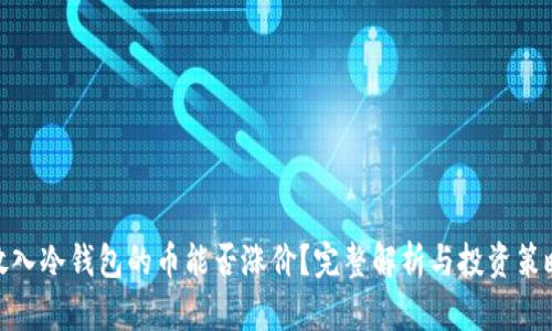 放入冷钱包的币能否涨价？完整解析与投资策略