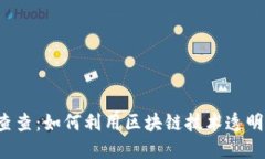 区块链查查：如何利用区