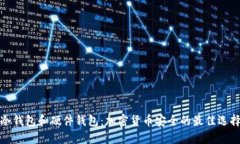 冷钱包和硬件钱包：加密