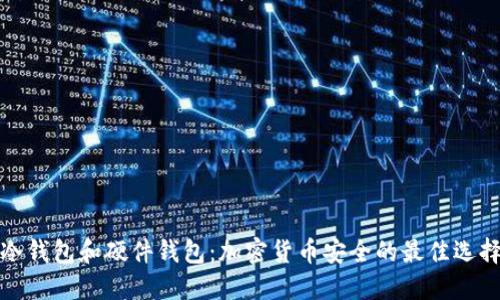 冷钱包和硬件钱包：加密货币安全的最佳选择