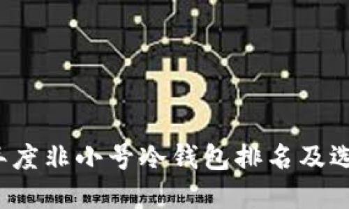 2023年度非小号冷钱包排名及选择指南