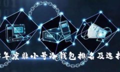 2023年度非小号冷钱包排名