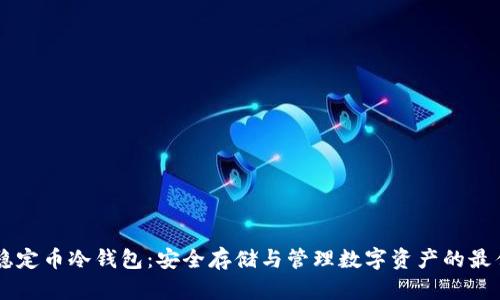 了解稳定币冷钱包：安全存储与管理数字资产的最佳方案