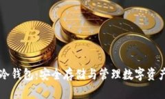 了解稳定币冷钱包：安全