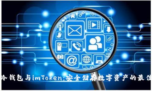 硬件冷钱包与imToken：安全储存数字资产的最佳选择