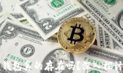 区块链钱包真的存在吗？