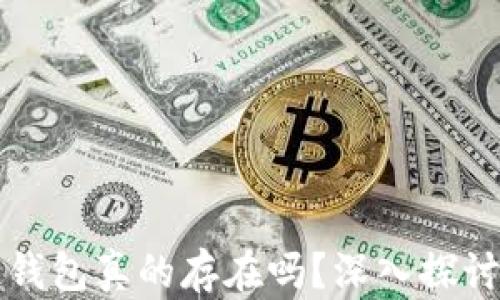 
区块链钱包真的存在吗？深入探讨与解答