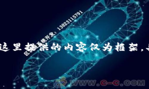 以下是满足您需求的内容结构，但请注意，这里提供的内容仅为框架，具体的内容需要您根据此大纲进一步扩展。

如何安全地将ETH提到冷钱包？全面指南
