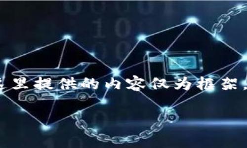 以下是满足您需求的内容结构，但请注意，这里提供的内容仅为框架，具体的内容需要您根据此大纲进一步扩展。

如何安全地将ETH提到冷钱包？全面指南