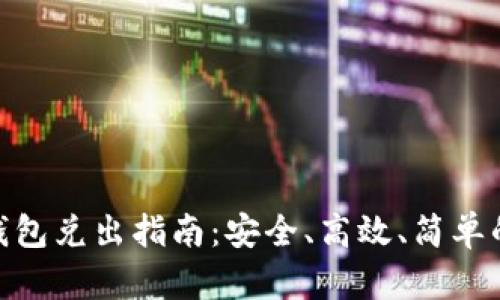 数字货币钱包兑出指南：安全、高效、简单的交易体验