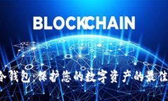 HcT冷钱包：保护您的数字