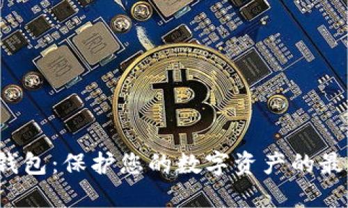 HcT冷钱包：保护您的数字资产的最佳选择