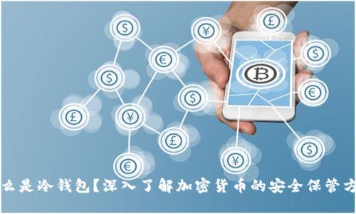 什么是冷钱包？深入了解加密货币的安全保管方式