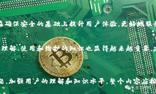 冷钱包的安全性分析：还需要联网吗？

冷钱包, 加密货币, 网络安全, 数字资产/guanjianci

## 内容主体大纲
1. 冷钱包的定义与作用
   - 什么是冷钱包？
   - 冷钱包的主要功能与优势

2. 连接与非连接的概念
   - 网络连接的意义
   - 如何区分冷钱包与热钱包？

3. 冷钱包与网络安全
   - 冷钱包的安全性分析
   - 潜在的网络风险

4. 冷钱包是否需要联网？
   - 传统观点与现代观点
   - 实际案例分析

5. 使用冷钱包的最佳实践
   - 备份与恢复
   - 更新与维护

6. 冷钱包常见问题解答
   - 常见误解
   - 冷钱包使用中的注意事项

7. 结论与未来展望
   - 未来加密货币存储发展趋势
   - 对冷钱包的逐步认识与理解

---

### 1. 冷钱包的定义与作用

什么是冷钱包？
冷钱包是指一种用于储存加密货币的设备或软件，没有与互联网直接连接。它的设计目的是为了提供额外的安全保障，因为它不容易受到黑客攻击或网络漏洞的影响。冷钱包通常以硬件形式存在，例如USB设备或者纸质钱包，也可以是不连接网络的特定软件。

冷钱包的主要功能与优势
冷钱包的主要功能在于安全地存储加密货币，减少被盗风险。由于其不联网的特性，冷钱包被认为是存储大量数字资产的最佳选择。此外，用户对冷钱包的控制权更大，即使在网络安全事件频发的时代，冷钱包也能有效保护用户的数字资产。

### 2. 连接与非连接的概念

网络连接的意义
网络连接对于热钱包而言至关重要，因为热钱包需要连接互联网以进行交易和转账。然而，在冷钱包的应用中，网络连接并不是必需的。冷钱包的一大优势就是可以彻底隔绝网络，以保护用户的资产。

如何区分冷钱包与热钱包？
热钱包是指在线钱包，可以随时进行交易，但其暴露在网络中的安全风险较高。而冷钱包则是不连接互联网的存储方式，虽然交易不便，但安全性更高。用户应根据自己的需求和安全意识选择合适的存储方式。

### 3. 冷钱包与网络安全

冷钱包的安全性分析
冷钱包因其不联网特性，几乎不会被黑客攻击所影响。同时，冷钱包内的私钥不会被上传到服务器，降低了用户资产的被盗风险。此外，许多冷钱包提供额外的安全措施，如多重签名和硬件安全模块，进一步增强了安全性。

潜在的网络风险
尽管冷钱包本身不直接面临网络风险，但与热钱包之间的操作转换仍然可能遇到风险。例如，将私钥从冷钱包导入热钱包的过程中，如果过程不当，可能导致信息泄露。因此，用户在进行操作时需保持警惕，确保安全。

### 4. 冷钱包是否需要联网？

传统观点与现代观点
据传统观点，冷钱包不需要联网，因为其安全性高且风险低。然而，现代观点认为某些情况下冷钱包也可以适度连接网络，以便于用户的使用体验。通过强加密协议进行短暂的连接，可以在确保安全的同时，提升使用的便捷性。

实际案例分析
有些用户在转账或管理资产时选择将冷钱包暂时连接到网络。这样的操作在确保安全的情况下是相对安全的，关键在于用户的操作习惯和对网络安全的了解。因此，用户应根据个人需求审慎决策。

### 5. 使用冷钱包的最佳实践

备份与恢复
备份是使用冷钱包的重要环节。用户应定期对冷钱包的私钥、助记词等信息进行备份，存储在安全的位置。此外，冷钱包的恢复操作需多加注意，以防误操作而导致资产损失。

更新与维护
虽然冷钱包不需要频繁更新，但仍然需要定期检查和维护。生产商可能会推出新版本或者安全补丁，用户需及时更新以确保安全。同时，对冷钱包的硬件部分进行定期检查，确保其正常工作，这样才能有效保护资产。

### 6. 冷钱包常见问题解答

常见误解
很多用户误认为冷钱包就一定比热钱包安全。虽然冷钱包具备高安全性，但在使用过程中如果不当操作，也可能导致资产损失。因此，用户应重视冷钱包的使用技巧与安全意识。

冷钱包使用中的注意事项
使用冷钱包时应重视私钥的保护，避免在不受信任的设备上进行数据导出。此外，用户需注意冷钱包的物理安全，防止设备丢失或被盗，从而保护自身的数字资产。

### 7. 结论与未来展望

未来加密货币存储发展趋势
随着加密货币市场的不断发展，冷钱包的技术也在不断进步。未来，可能会出现更智能的冷钱包技术，以便在确保安全的基础上提升用户体验，更好地服务于广大的用户群体。

对冷钱包的逐步认识与理解
冷钱包的安全性毋庸置疑，但用户的教育也应与时俱进。随着人们对加密货币的接受度增加，关于冷钱包的理解、使用和维护的知识也显得越来越重要。建立良好的安全习惯对于保护数字资产至关重要。

---

通过以上内容，我们可以全面深入地分析“冷钱包还需要打开网”这一主题，并在此过程中解答七个相关问题，加强用户的理解和知识水平。整个内容应按照大纲逐步撰写，确保每个部分的逻辑清晰且信息充分，满足3600字以上的字数要求。