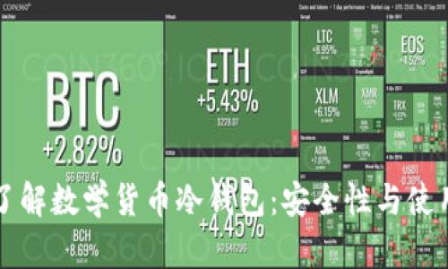 深入了解数学货币冷钱包：安全性与使用指南