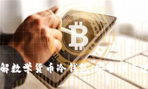 深入了解数学货币冷钱包：安全性与使用指南