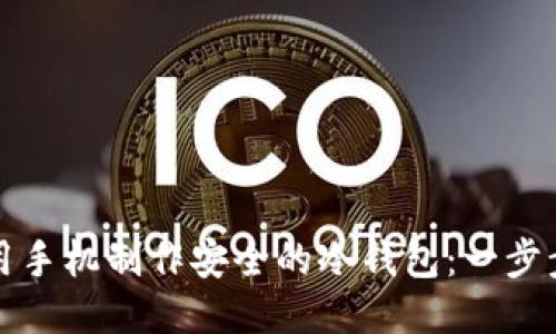 如何用手机制作安全的冷钱包：一步步指南