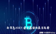 冷钱包ABEY：安全存储的最