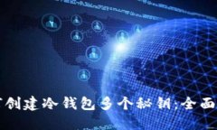 如何创建冷钱包多个秘钥