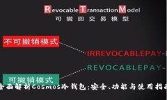 全面解析Cosmos冷钱包：安