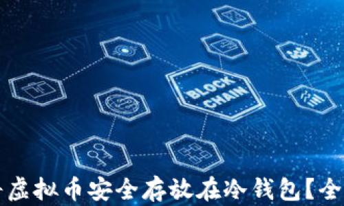 
如何将虚拟币安全存放在冷钱包？全面指南