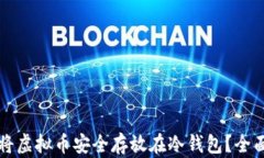 如何将虚拟币安全存放在