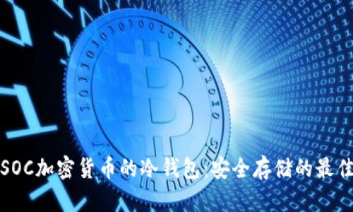 支持SOC加密货币的冷钱包：安全存储的最佳选择