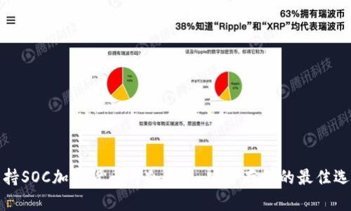 支持SOC加密货币的冷钱包：安全存储的最佳选择