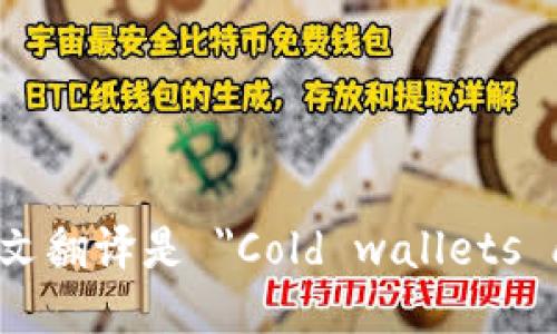 “冷钱包更安全”的英文翻译是 