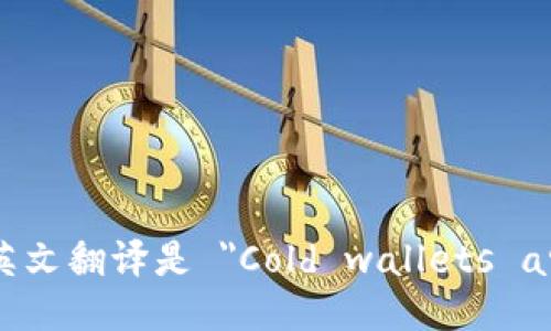 “冷钱包更安全”的英文翻译是 