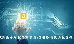 冷钱包是否可被警察冻结