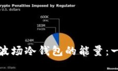 如何购买波场冷钱包的能