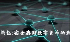 币汇冷钱包：安全存储数