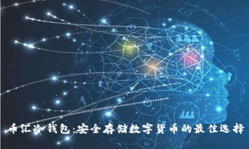 币汇冷钱包：安全存储数字货币的最佳选择