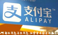 深入了解冷钱包与热钱包