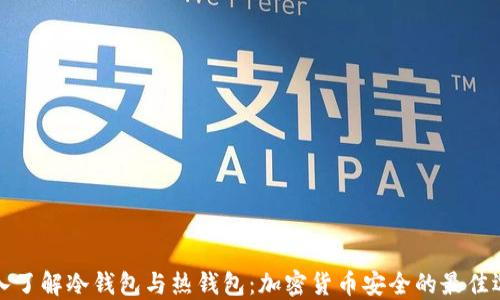 
深入了解冷钱包与热钱包：加密货币安全的最佳选择