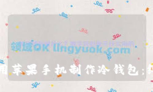 如何使用苹果手机制作冷钱包：终极指南