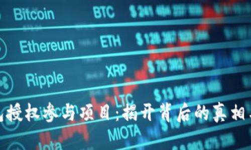 冷钱包授权参与项目：揭开背后的真相与风险