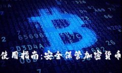 最全冷钱包使用指南：安