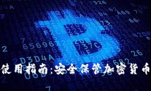 最全冷钱包使用指南：安全保管加密货币的最佳选择