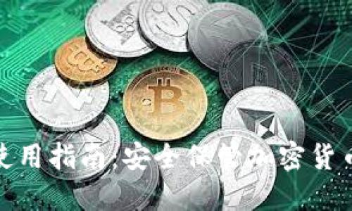 最全冷钱包使用指南：安全保管加密货币的最佳选择