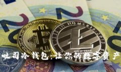 全面解析吐司冷钱包：让