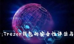 深入分析：Trezor钱包的安全性评估与使用指南