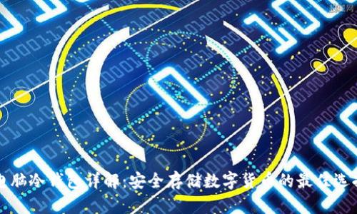 电脑冷钱包详解：安全存储数字货币的最佳选择