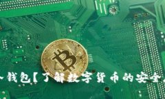 什么是冷钱包？了解数字