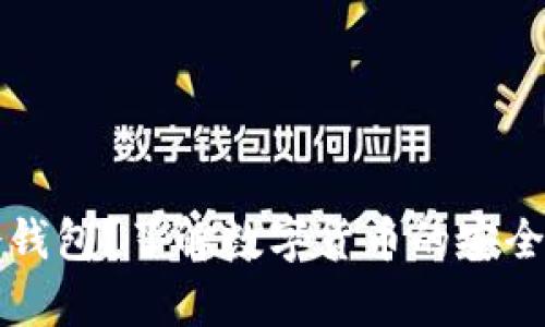 什么是冷钱包？了解数字货币的安全存储方式
