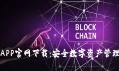 库神冷钱包APP官网下载：